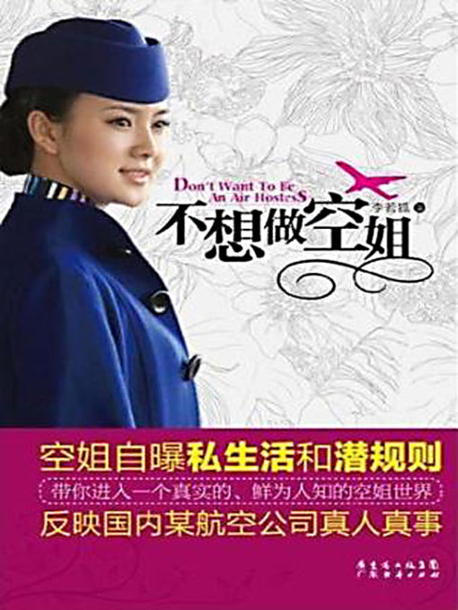 Title details for 不想做空姐 (Don't Want to Be An Air Hostess) by 李若狐 - Available